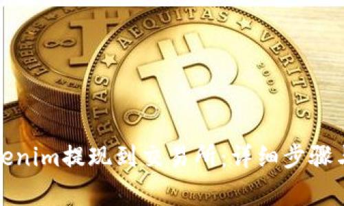 如何将Tokenim提现到交易所：详细步骤与注意事项
