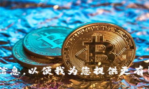 在讨论如何下载Tokenim之前，我们需要确认Tokenim是什么以及它的用途。Tokenim可能是一款特定的软件、应用程序或平台，涉及到加密货币、区块链技术或其他相关领域。请您提供更多背景信息，以便我为您提供更准确的下载、安装和使用信息。

如果您是在询问如何下载一个特定的网站或软件上的Tokenim，可以通用的步骤如下：

### 通用下载步骤

1. **访问官方网站或可靠来源**：
   - 使用搜索引擎查找Tokenim的官方网站或可信赖的下载来源。

2. **选择合适的版本**：
   - 根据您的操作系统（如Windows、macOS、Linux或移动平台）选择相应的下载链接。

3. **点击下载**：
   - 找到下载按钮并点击，通常会在主页或下载页面上明确标出。

4. **安装软件**：
   - 下载完成后，打开安装文件并按照提示完成安装。

5. **注册或创建账户**（如适用）：
   - 如果Tokenim需要用户注册，按照指引创建一个账户或登录。

6. **必要的配置**：
   - 根据您的需求进行必要的设置，例如钱包配置、安全设置等。

7. **开始使用**：
   - 一切设置完成后，您可以开始使用Tokenim的功能。

以上是下载Tokenim的一种一般性指南。如果Tokenim涉及到某些特定的操作或功能，还望您提供更加详细的信息，以便我为您提供更有针对性的帮助。