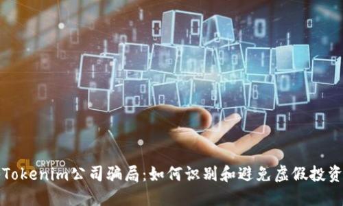 揭秘Tokenim公司骗局：如何识别和避免虚假投资陷阱