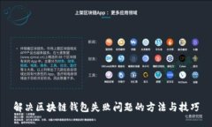 解决区块链钱包失败问题