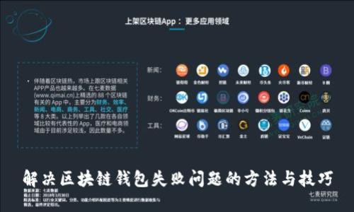 解决区块链钱包失败问题的方法与技巧