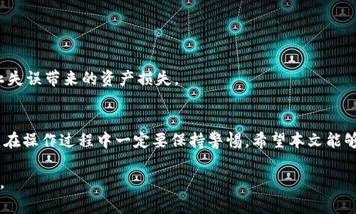   币导入Tokenim的简单指南，让你的数字资产更安全！ / 
 guanjianci Tokenim, 币导入, 数字资产, 安全 /guanjianci 

引言
在数字货币的世界里，安全和便捷是每个投资者首要关注的问题。Tokenim作为一个流行的数字资产管理平台，提供了安全的环境来存储和管理你的加密货币。然而，许多用户在将币导入Tokenim时遇到困难。本文将详细讲解如何轻松将币导入Tokenim，帮助你更高效地管理你的数字资产。

第一部分：了解Tokenim
在深入讲解如何将币导入Tokenim之前，我们先来了解一下Tokenim平台。Tokenim是一个专注于数字资产的管理和交易平台，用户可以在这里进行数字货币的存储、交易和投资。它的用户界面友好，支持多种加密货币，使得新手和资深用户都能快速上手。

第二部分：准备工作
在导入币之前，你需要做好一些准备工作。这包括下载Tokenim应用程序或者访问其网站，注册账户并完成身份验证。此外，确保你拥有要导入的币的数字钱包地址和私钥信息。

第三部分：如何将币导入Tokenim
导入操作可以分为几个简单的步骤。首先，你需要登录Tokenim账户。在首页上，找到“资产管理”或者“钱包”选项，点击进入。接下来，选择“添加资产”或“导入币”按钮。

h4步骤1：选择币种/h4
在弹出的窗口中，你将看到一个支持的币种列表。选择你要导入的币种。如果你的币种没有在列表中，可以选择“其他币种”选项，手动输入币种信息。

h4步骤2：输入钱包地址/h4
接下来，输入你要导入的币的数字钱包地址。确保输入无误，以免造成资产损失。Tokenim会对输入的信息进行基本验证，如果地址不正确，系统会提示你重新输入。

h4步骤3：确认交易/h4
在确认所有信息无误后，点击“确认”按钮。此时，Tokenim会向你提供一个交易详情页面，上面列出了所有相关信息，包括手续费、预计到账时间等。认真核对后，如无问题，可以继续。

h4步骤4：完成导入/h4
完成确认后，系统将开始处理你的交易。稍等片刻，你的币将成功导入到Tokenim账户中。你可以在“资产管理”界面查看到账情况。如果未能及时到账，请稍后再检查，或者联系Tokenim客服了解详情。

第四部分：注意事项
虽然Tokenim提供了相对安全的环境，但在导入币时仍然需要注意一些事项：
ul
  li确保你输入的地址和私钥信息是正确的/li
  li始终保持软件和应用程序的最新版本，以防漏洞/li
  li只有通过正规的渠道进行币的购买和转移，以免上当受骗/li
/ul

第五部分：常见问题解答
在币导入过程中，你可能会遇到一些问题。接下来我们来解答几个用户常提出的问题：

h41. 导入的币为什么到账缓慢？/h4
到账时间与不同币种的区块链网络运行状况密切相关。某些币种由于网络拥堵，可能需要更长时间才能确认交易。

h42. 我可以同时导入多种币吗？/h4
是的，Tokenim支持多个币种的同时导入，用户只需重复上述步骤添加不同币种即可。

h43. 如果我忘记了钱包地址怎么办？/h4
忘记钱包地址时，你可以通过你的交易记录、交易所或者获取助记词找回。但是请注意，私钥和助记词一定要妥善保管，防止失误带来的资产损失。

结语
将币导入Tokenim并不复杂，只要按照步骤操作，就能安全快捷地完成。然而，安全始终是数字资产管理中的重中之重，用户在操作过程中一定要保持警惕。希望本文能够帮助你顺利将币导入Tokenim，享受安全高效的数字资产管理体验！

Note: 内容大纲和段落的安排都是为了提供清晰的信息流和易读性，真正的详细内容需要根据实际情况进行调整和补充。