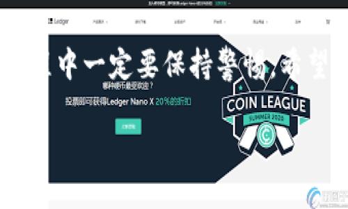   币导入Tokenim的简单指南，让你的数字资产更安全！ / 
 guanjianci Tokenim, 币导入, 数字资产, 安全 /guanjianci 

引言
在数字货币的世界里，安全和便捷是每个投资者首要关注的问题。Tokenim作为一个流行的数字资产管理平台，提供了安全的环境来存储和管理你的加密货币。然而，许多用户在将币导入Tokenim时遇到困难。本文将详细讲解如何轻松将币导入Tokenim，帮助你更高效地管理你的数字资产。

第一部分：了解Tokenim
在深入讲解如何将币导入Tokenim之前，我们先来了解一下Tokenim平台。Tokenim是一个专注于数字资产的管理和交易平台，用户可以在这里进行数字货币的存储、交易和投资。它的用户界面友好，支持多种加密货币，使得新手和资深用户都能快速上手。

第二部分：准备工作
在导入币之前，你需要做好一些准备工作。这包括下载Tokenim应用程序或者访问其网站，注册账户并完成身份验证。此外，确保你拥有要导入的币的数字钱包地址和私钥信息。

第三部分：如何将币导入Tokenim
导入操作可以分为几个简单的步骤。首先，你需要登录Tokenim账户。在首页上，找到“资产管理”或者“钱包”选项，点击进入。接下来，选择“添加资产”或“导入币”按钮。

h4步骤1：选择币种/h4
在弹出的窗口中，你将看到一个支持的币种列表。选择你要导入的币种。如果你的币种没有在列表中，可以选择“其他币种”选项，手动输入币种信息。

h4步骤2：输入钱包地址/h4
接下来，输入你要导入的币的数字钱包地址。确保输入无误，以免造成资产损失。Tokenim会对输入的信息进行基本验证，如果地址不正确，系统会提示你重新输入。

h4步骤3：确认交易/h4
在确认所有信息无误后，点击“确认”按钮。此时，Tokenim会向你提供一个交易详情页面，上面列出了所有相关信息，包括手续费、预计到账时间等。认真核对后，如无问题，可以继续。

h4步骤4：完成导入/h4
完成确认后，系统将开始处理你的交易。稍等片刻，你的币将成功导入到Tokenim账户中。你可以在“资产管理”界面查看到账情况。如果未能及时到账，请稍后再检查，或者联系Tokenim客服了解详情。

第四部分：注意事项
虽然Tokenim提供了相对安全的环境，但在导入币时仍然需要注意一些事项：
ul
  li确保你输入的地址和私钥信息是正确的/li
  li始终保持软件和应用程序的最新版本，以防漏洞/li
  li只有通过正规的渠道进行币的购买和转移，以免上当受骗/li
/ul

第五部分：常见问题解答
在币导入过程中，你可能会遇到一些问题。接下来我们来解答几个用户常提出的问题：

h41. 导入的币为什么到账缓慢？/h4
到账时间与不同币种的区块链网络运行状况密切相关。某些币种由于网络拥堵，可能需要更长时间才能确认交易。

h42. 我可以同时导入多种币吗？/h4
是的，Tokenim支持多个币种的同时导入，用户只需重复上述步骤添加不同币种即可。

h43. 如果我忘记了钱包地址怎么办？/h4
忘记钱包地址时，你可以通过你的交易记录、交易所或者获取助记词找回。但是请注意，私钥和助记词一定要妥善保管，防止失误带来的资产损失。

结语
将币导入Tokenim并不复杂，只要按照步骤操作，就能安全快捷地完成。然而，安全始终是数字资产管理中的重中之重，用户在操作过程中一定要保持警惕。希望本文能够帮助你顺利将币导入Tokenim，享受安全高效的数字资产管理体验！

Note: 内容大纲和段落的安排都是为了提供清晰的信息流和易读性，真正的详细内容需要根据实际情况进行调整和补充。