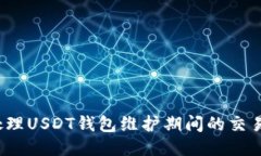 如何处理USDT钱包维护期间