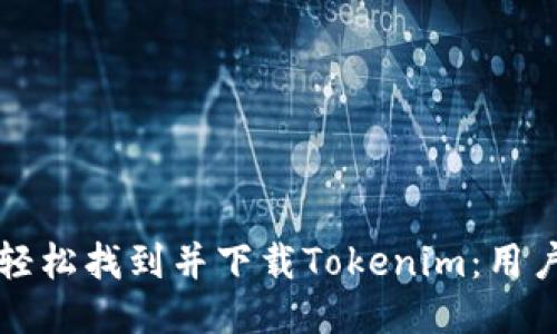 如何轻松找到并下载Tokenim：用户指南