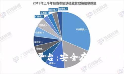 全面解读区块链托管钱包平台：安全存储与便捷交易的完美结合