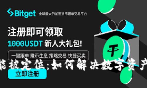 Tokenim能被定位：如何解决数字资产定位难题