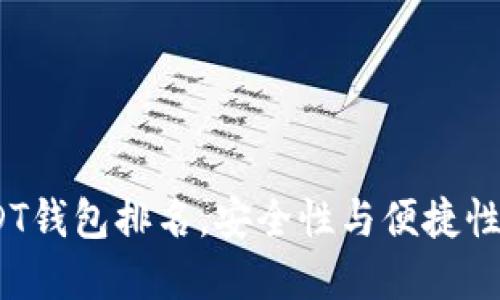 2023年USDT钱包排名，安全性与便捷性的完美选择
