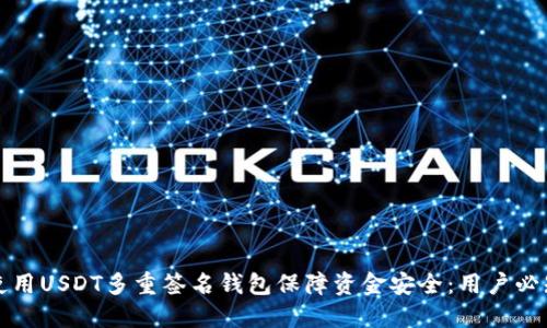 如何使用USDT多重签名钱包保障资金安全：用户必知技巧