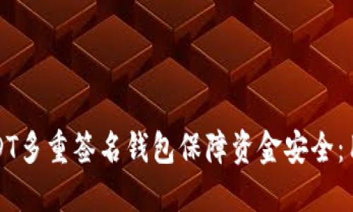 如何使用USDT多重签名钱包保障资金安全：用户必知技巧