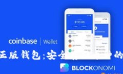 Tokenim正版钱包：安全存储