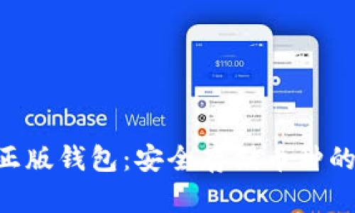 Tokenim正版钱包：安全存储币种的最佳选择