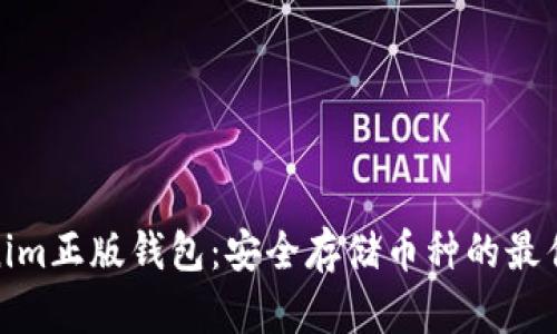 Tokenim正版钱包：安全存储币种的最佳选择