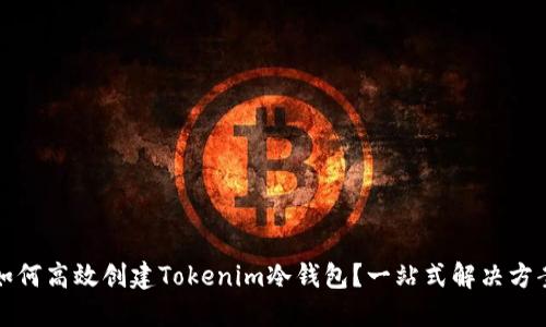 如何高效创建Tokenim冷钱包？一站式解决方案