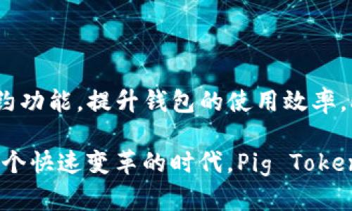 pig tokenim (Pig Token Im Wallet) 是一种数字货币钱包，旨在为用户提供安全、便捷的管理工具，以便于他们存储和交易Pig Token及其他数字资产。随着加密货币市场的迅速发展，Pig Token Im Wallet 逐渐成为投资者和交易者的重要选择。

一、Pig Token 的背景和特点

Pig Token是一种基于区块链技术的加密货币，因其独特的发行和交易机制受到投资者的青睐。根据最新的数据，Pig Token不仅具有良好的流动性，还在多个交易平台上得到了广泛的应用。其社区活跃度和开发者支持使得Pig Token有着更大的发展潜力。

二、钱包的基本功能

Pig Token Im Wallet 作为Pig Token的官方钱包，具备多种功能，主要包括：

ul
    listrong安全性：/strong钱包采用了先进的加密技术，确保用户的资产安全，防止黑客攻击和资产丢失。/li
    listrong易用性：/strong界面友好，便于用户进行管理和交易，新手也能快速上手。/li
    listrong多币种支持：/strong除了Pig Token，用户还可以在同一平台管理其他主要的加密货币，提高使用的灵活性。/li
/ul

三、如何下载和安装 Pig Token Im Wallet

要开始使用 Pig Token Im Wallet，用户需要经过以下几个步骤：

ol
    li访问官方网站，确保下载的文件是最新版本，避免潜在的安全风险。/li
    li选择合适的操作系统（如Windows、Mac、Android或iOS）进行下载安装。/li
    li按照安装向导的提示进行设置，通常包括创建钱包、备份密钥、设置密码等步骤。/li
/ol

四、如何安全使用 Pig Token Im Wallet

使用数字货币钱包的过程中，安全性始终是用户最关心的问题。以下是一些关键的安全使用建议：

ul
    listrong定期备份：/strong定期对钱包进行备份，防止数据丢失。/li
    listrong启用双重认证：/strong开启双重身份验证功能，增加一个额外的保护层。/li
    listrong注意下载链接：/strong仅从官方网站或可信的源下载钱包软件，避免下载恶意软件。/li
/ul

五、Pig Token Im Wallet 的常见问题解答

在使用过程中，用户们可能会遇到一些常见的问题，以下是一些说明：

ul
    listrong如何找回丢失的密码？/strong：如果用户丢失了钱包密码，可以使用备份的助记词或恢复密钥来找回钱包访问权限。/li
    listrong如何处理交易延迟？/strong：交易延迟通常源于网络拥堵，建议稍后再试或者查看网络状态。/li
/ul

六、总结

Pig Token Im Wallet 不仅是管理Pig Token的工具，更是用户与区块链世界连接的桥梁。通过安全、便捷的管理方式，用户能够放心地进行数字资产的存储和交易。同时，该钱包的持续更新与支持也为用户提供了良好的使用体验，降低了入门的门槛。对于热爱加密货币的朋友们来说，选择Pig Token Im Wallet不仅是投资的开始，更是一次全新的数字金融旅程。

七、未来展望

随着加密货币市场的不断发展，Pig Token Im Wallet也承诺将致力于引入更多先进的功能和服务，以满足用户日益增长的需求。例如，未来可能会引入更多的智能合约功能，提升钱包的使用效率。此外，随着技术的发展，Pig Token Im Wallet 也可能会与更多金融机构和平台合作，进一步拓展其使用场景，推动整个区块链生态的发展。

用户在享受这些便利的同时，也应时刻保持对市场动态的关注，自己的投资策略。无论是新手还是经验丰富的交易者，安全和效率始终是使用钱包的两大核心要素。在这个快速变革的时代，Pig Token Im Wallet必将成为用户安全、低成本交易的首选工具。