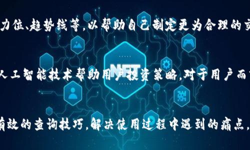 xiaobiao如何有效查询和理解Tokenim平台信息/xiaobiao  
Tokenim查询,区块链,加密货币,数字资产/guanjianci  

引言  
在这个信息爆炸的时代，区块链和加密货币越来越普及，Tokenim这一平台逐渐引起了广大用户的关注。对于投资者和区块链爱好者而言，能够迅速、有效地查询Tokenim上的信息显得尤为重要。本文将为大家详细讲解如何使用Tokenim进行查询，帮助用户解决在这个平台上所面临的痛点，并提供一些实用的技巧与建议。  

什么是Tokenim？  
Tokenim是一个专注于区块链和加密资产管理的平台，提供了丰富的工具与资源，供用户查询、分析和管理自己的数字资产。用户可以通过Tokenim平台获取实时的市场数据、价格走势、交易信息等，从而做出更明智的投资决策。这一平台的互动性和便利性，吸引了越来越多的投资者和区块链爱好者。  

Tokenim的主要功能  
在深入了解如何查询Tokenim的信息之前，首先我们需要对Tokenim的核心功能进行概述。这些功能不仅可以帮助用户更好地理解市场动态，还能提供一个高效且用户友好的使用体验，以下是一些主要功能：  
ul  
  li实时市场数据更新/li  
  li历史数据分析/li  
  li资金流动监测/li  
  li用户友好的界面设计/li  
  li支持多种加密货币资产查询/li  
/ul  

如何有效查询 Tokenim 上的信息  
有效地查询Tokenim上的信息，不仅需要了解平台的基本功能，还需要一些具体的操作技巧。以下是几个简便的查询步骤，帮助用户快速上手：  

h4步骤一：注册与登录/h4  
首先，用户需要访问Tokenim官方网站，进行注册或登录。如果你是新用户，注册过程相对简单。只需提供一些基本的个人信息和联系方式，按照系统的提示完成验证即可。如果已有账户，直接登录即可。  

h4步骤二：熟悉平台界面/h4  
登录后，用户将进入Tokenim的主界面。建议花一些时间熟悉各个模块和功能，包括仪表盘、市场报价、资产管理等，了解这些功能如何帮助你查询信息。  

h4步骤三：使用搜索功能/h4  
在平台的搜索栏中，输入你想要查询的加密货币名称，比如Bitcoin或者Ethereum。系统将自动为你展示相关的价格、市场趋势、历史数据等信息。这个功能可以帮助用户快速定位信息，节省时间。  

h4步骤四：查看实时数据/h4  
Tokenim提供了实时的市场数据，用户可以在相关页面看到价格波动、市值和交易量。这些信息对于分析市场动态和制定投资策略至关重要。例如，用户可以观察到某一热门数字资产的表现，快速作出买入或卖出的决策。  

h4步骤五：分析历史数据/h4  
通过Tokenim，用户还可以查看某项数字资产的历史价格走势。借助这些数据，投资者可以对比不同时间段的表现，了解市场趋势，从而找到最佳投资时机。为了更好地应用这些数据，用户可以使用折线图或柱状图等可视化工具。  

常见用户痛点与解决方案  
虽然Tokenim提供了众多强大的功能，但用户在操作过程中仍然可能遇到一些常见的痛点。以下是一些常见的问题及相应的解决方案：  

h4痛点一：信息繁杂，难以分辨/h4  
在众多数据面前，用户可能会感到无从下手。为此，建议用户根据自身需求选择性地查看数据。通过设置个性化的仪表盘，用户可以将重要的指标放在显眼的位置，避免冗余信息的干扰。  

h4痛点二：市场变化快速，难以把握时机/h4  
加密货币市场波动性极大，信息更新瞬息万变。为了快速捕捉市场动向，建议用户积极关注Tokenim的即时推送通知功能，确保不会错过重要的市场变化。  

h4痛点三：缺乏交易策略支持/h4  
许多用户在查询数据后，仍然不知道该如何制定投资策略。建议用户结合Tokenim的技术分析工具，学习一些基本的分析方法，如支撑位、阻力位、趋势线等，以帮助自己制定更为合理的交易决策。  

Tokenim的未来发展趋势  
随着加密货币市场的快速发展，Tokenim也在不断升级和完善其功能。未来，Tokenim可能会推出更多的分析工具、智能投资建议，甚至利用人工智能技术帮助用户投资策略。对于用户而言，持续关注Tokenim的动态，了解其新兴功能，将有助于更好地把握市场机会。  

结论  
总体而言，Tokenim作为一个优秀的区块链信息查询平台，提供了丰富的功能和便利的使用体验。通过本文的介绍，希望广大用户能够掌握有效的查询技巧，解决使用过程中遇到的痛点，进一步提升自己的投资能力。在这个快速变化的市场中，保持对信息的敏感和对平台的熟悉，才能更好地把握加密货币的投资机会。  