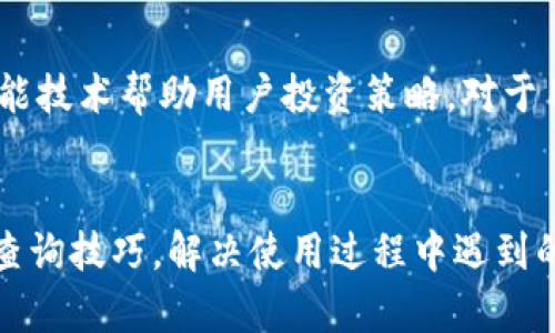 xiaobiao如何有效查询和理解Tokenim平台信息/xiaobiao  
Tokenim查询,区块链,加密货币,数字资产/guanjianci  

引言  
在这个信息爆炸的时代，区块链和加密货币越来越普及，Tokenim这一平台逐渐引起了广大用户的关注。对于投资者和区块链爱好者而言，能够迅速、有效地查询Tokenim上的信息显得尤为重要。本文将为大家详细讲解如何使用Tokenim进行查询，帮助用户解决在这个平台上所面临的痛点，并提供一些实用的技巧与建议。  

什么是Tokenim？  
Tokenim是一个专注于区块链和加密资产管理的平台，提供了丰富的工具与资源，供用户查询、分析和管理自己的数字资产。用户可以通过Tokenim平台获取实时的市场数据、价格走势、交易信息等，从而做出更明智的投资决策。这一平台的互动性和便利性，吸引了越来越多的投资者和区块链爱好者。  

Tokenim的主要功能  
在深入了解如何查询Tokenim的信息之前，首先我们需要对Tokenim的核心功能进行概述。这些功能不仅可以帮助用户更好地理解市场动态，还能提供一个高效且用户友好的使用体验，以下是一些主要功能：  
ul  
  li实时市场数据更新/li  
  li历史数据分析/li  
  li资金流动监测/li  
  li用户友好的界面设计/li  
  li支持多种加密货币资产查询/li  
/ul  

如何有效查询 Tokenim 上的信息  
有效地查询Tokenim上的信息，不仅需要了解平台的基本功能，还需要一些具体的操作技巧。以下是几个简便的查询步骤，帮助用户快速上手：  

h4步骤一：注册与登录/h4  
首先，用户需要访问Tokenim官方网站，进行注册或登录。如果你是新用户，注册过程相对简单。只需提供一些基本的个人信息和联系方式，按照系统的提示完成验证即可。如果已有账户，直接登录即可。  

h4步骤二：熟悉平台界面/h4  
登录后，用户将进入Tokenim的主界面。建议花一些时间熟悉各个模块和功能，包括仪表盘、市场报价、资产管理等，了解这些功能如何帮助你查询信息。  

h4步骤三：使用搜索功能/h4  
在平台的搜索栏中，输入你想要查询的加密货币名称，比如Bitcoin或者Ethereum。系统将自动为你展示相关的价格、市场趋势、历史数据等信息。这个功能可以帮助用户快速定位信息，节省时间。  

h4步骤四：查看实时数据/h4  
Tokenim提供了实时的市场数据，用户可以在相关页面看到价格波动、市值和交易量。这些信息对于分析市场动态和制定投资策略至关重要。例如，用户可以观察到某一热门数字资产的表现，快速作出买入或卖出的决策。  

h4步骤五：分析历史数据/h4  
通过Tokenim，用户还可以查看某项数字资产的历史价格走势。借助这些数据，投资者可以对比不同时间段的表现，了解市场趋势，从而找到最佳投资时机。为了更好地应用这些数据，用户可以使用折线图或柱状图等可视化工具。  

常见用户痛点与解决方案  
虽然Tokenim提供了众多强大的功能，但用户在操作过程中仍然可能遇到一些常见的痛点。以下是一些常见的问题及相应的解决方案：  

h4痛点一：信息繁杂，难以分辨/h4  
在众多数据面前，用户可能会感到无从下手。为此，建议用户根据自身需求选择性地查看数据。通过设置个性化的仪表盘，用户可以将重要的指标放在显眼的位置，避免冗余信息的干扰。  

h4痛点二：市场变化快速，难以把握时机/h4  
加密货币市场波动性极大，信息更新瞬息万变。为了快速捕捉市场动向，建议用户积极关注Tokenim的即时推送通知功能，确保不会错过重要的市场变化。  

h4痛点三：缺乏交易策略支持/h4  
许多用户在查询数据后，仍然不知道该如何制定投资策略。建议用户结合Tokenim的技术分析工具，学习一些基本的分析方法，如支撑位、阻力位、趋势线等，以帮助自己制定更为合理的交易决策。  

Tokenim的未来发展趋势  
随着加密货币市场的快速发展，Tokenim也在不断升级和完善其功能。未来，Tokenim可能会推出更多的分析工具、智能投资建议，甚至利用人工智能技术帮助用户投资策略。对于用户而言，持续关注Tokenim的动态，了解其新兴功能，将有助于更好地把握市场机会。  

结论  
总体而言，Tokenim作为一个优秀的区块链信息查询平台，提供了丰富的功能和便利的使用体验。通过本文的介绍，希望广大用户能够掌握有效的查询技巧，解决使用过程中遇到的痛点，进一步提升自己的投资能力。在这个快速变化的市场中，保持对信息的敏感和对平台的熟悉，才能更好地把握加密货币的投资机会。  