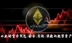 全面解析以太坊官方钱包