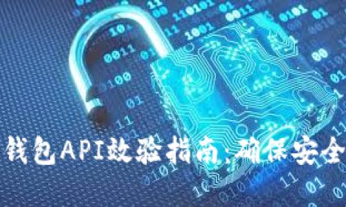 虚拟币钱包API效验指南：确保安全与稳定