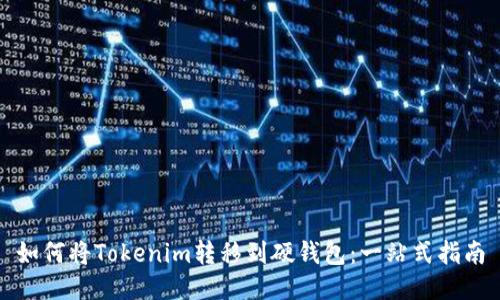 如何将Tokenim转移到硬钱包：一站式指南