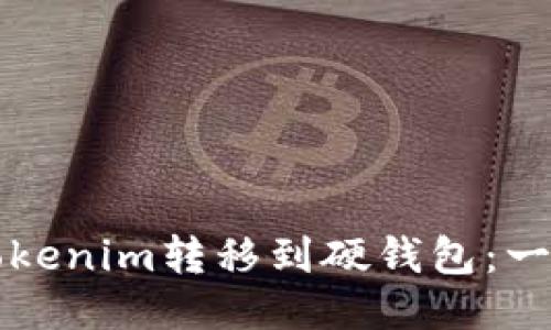 如何将Tokenim转移到硬钱包：一站式指南