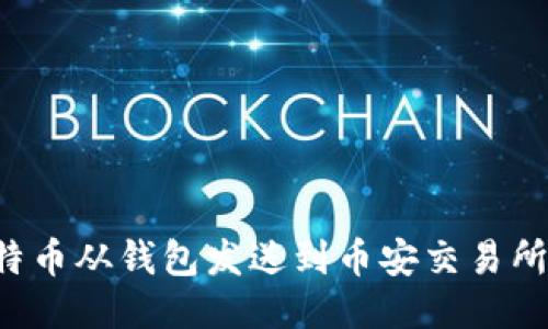 如何将比特币从钱包发送到币安交易所：详细攻略