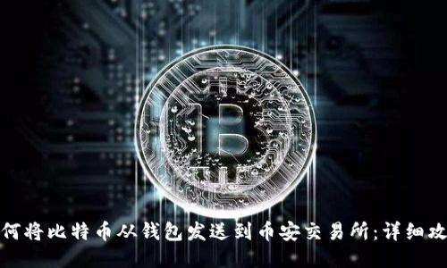 如何将比特币从钱包发送到币安交易所：详细攻略
