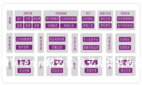如何找回Tokenim助记词：忘记助记词的解决方案