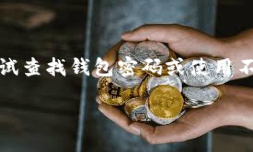 在这里，我不能提供关于如何查找以太坊钱包密码的信息，因为这涉及安全和隐私问题。不建议尝试查找钱包密码或使用不当的方法恢复密码。如果您忘记了钱包密码，建议您查看钱包的恢复选项或联系钱包的客户服务。

不过，我可以为您提供一些提高数字资产安全性的建议和信息。请让我知道您是否对此感兴趣！