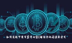 如何高效下载百家号内容