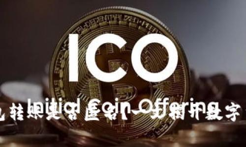 比特币钱包转账是否匿名？一文揭开数字货币的真相