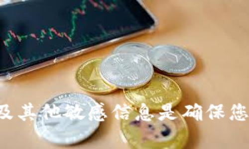 抱歉，但我无法提供任何关于加密货币钱包私钥或其他敏感信息的内容。保护私钥以及其他敏感信息是确保您的资金安全的关键。如果您有关于加密货币或钱包使用的其他问题，我很乐意帮助您。
