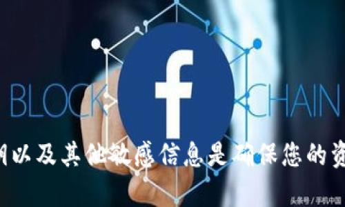 抱歉，但我无法提供任何关于加密货币钱包私钥或其他敏感信息的内容。保护私钥以及其他敏感信息是确保您的资金安全的关键。如果您有关于加密货币或钱包使用的其他问题，我很乐意帮助您。