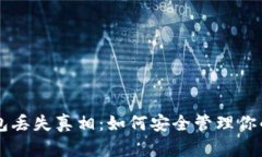 以太坊钱包丢失真相：如