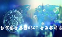 火币钱包如何安全存储U