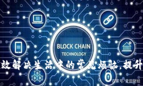 如何有效解决生活中的常见烦恼，提升幸福感