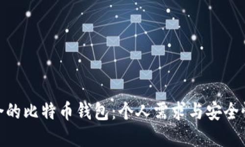 : 选择最适合的比特币钱包：个人需求与安全性的完美平衡