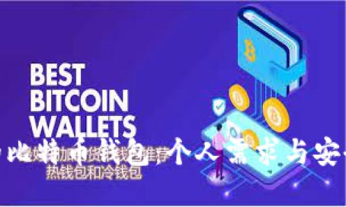 : 选择最适合的比特币钱包：个人需求与安全性的完美平衡