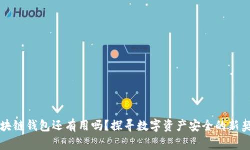 区块链钱包还有用吗？探寻数字资产安全的新契机