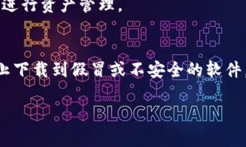 关于XRP是否可以存在于TokenIM（Token IM）这个钱包中的问题，答案是可以。TokenIM是一个支持多种加密货币的钱包，其中包括XRP。以下是一些相关信息：

### 1. **TokenIM钱包概述**
TokenIM是一款多功能的数字货币钱包，主要提供安全的数字资产存储、转账和管理。它支持多种虚拟货币，包括但不限于比特币（BTC）、以太坊（ETH）以及XRP等。

### 2. **XRP的特性**
作为瑞波公司（Ripple）推出的数字货币，XRP在金融交易中主要用于快速、低成本的跨境支付。不仅可以在交易所中进行交易，还可以通过兼容的数字钱包进行存储和管理。

### 3. **在TokenIM存储XRP的步骤**
如果你希望在TokenIM中存储XRP，可以按照以下步骤进行操作：
- **下载TokenIM**：首先，你需要在手机或其他设备上下载TokenIM钱包应用。
- **创建或导入钱包**：打开应用并创建一个新钱包，或者导入已有的钱包。
- **添加XRP**：在钱包界面，点击“添加资产”，然后选择XRP进行添加。
- **进行转账**：获取你的XRP钱包地址，使用交易所或其他钱包将XRP转账到你的TokenIM钱包中。

### 4. **使用TokenIM存储XRP的优势**
- **安全性**：TokenIM提供多重加密保护你的数字资产。
- **便捷性**：可以随时访问和管理你的XRP，支持快速转账。
- **多币种支持**：除了XRP，TokenIM还支持多种虚拟货币，方便用户进行资产管理。

### 5. **注意事项**
在使用TokenIM存储XRP时，确保使用的是官方网站下载的应用，以防止下载到假冒或不安全的软件。同时，要妥善保管你的助记词和密码，确保只有自己能访问该钱包。

总体来说，XRP可以存在于TokenIM中，这是一个安全且便利的选择。