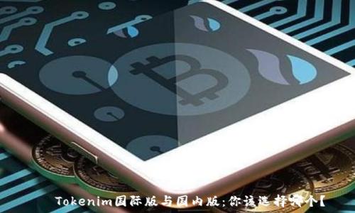   
   Tokenim国际版与国内版：你该选择哪个？