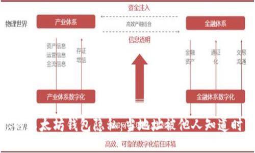 如何保护你的以太坊钱包隐私：当地址被他人知道时的应对策略