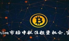 如何在Tokenim市场中抓住投