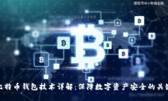 比特币钱包技术详解：保