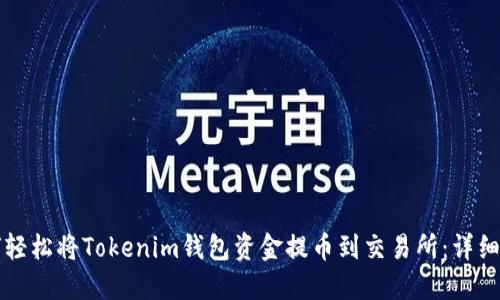 如何轻松将Tokenim钱包资金提币到交易所：详细指南