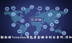 如何轻松将Tokenim钱包资金
