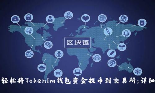 如何轻松将Tokenim钱包资金提币到交易所：详细指南