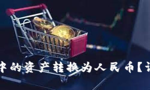 如何将以太坊钱包中的资产转换为人民币？详解步骤与注意事项