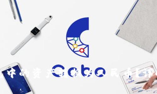 如何将以太坊钱包中的资产转换为人民币？详解步骤与注意事项
