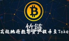 如何安全高效地将数字资